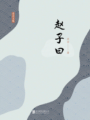 cover image of 有间文库